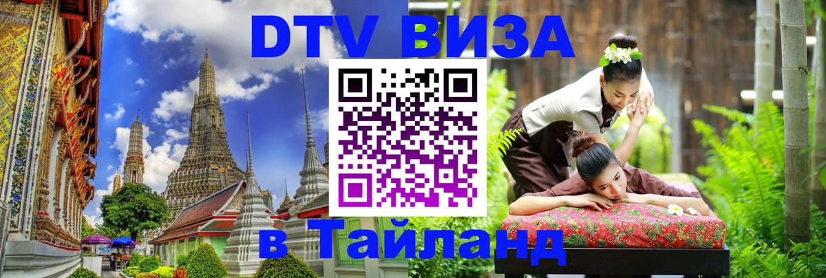 Виза ДТВ на 5 лет в Тайланд 