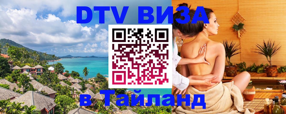 Электронная виза DTV в Тайланд Тирасполь 